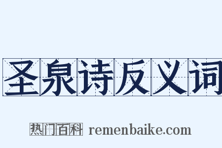 圣泉诗反义词是什么意思的图片